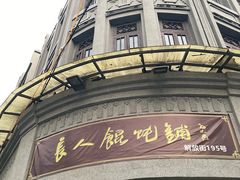 门面-长人馄饨铺(解放街店)