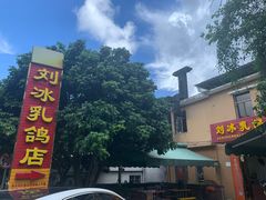 -光明刘冰乳鸽店(光明法政北路店)