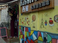 -Rabbit Cafe私房西餐甜点咖啡(栖霞路店)