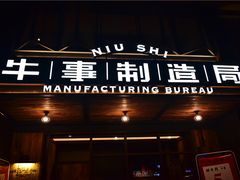 门面-牛事制造局牛肉火锅(莲岳路店)