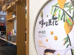 -哼哈豆花工房(高铁吾悦广场店)