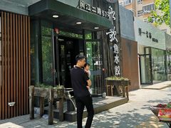 -船歌·鱼水饺青岛菜(闽江二路店)