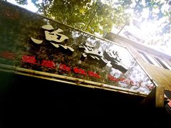 -鱼无双·酸菜鱼(来凤街店)