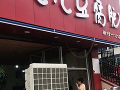 门面-豆相识•九九豆腐脑(牛咡桥店)