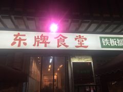 门面-东排食堂长沙小吃大排档(五一广场店)