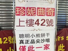 -珍妮曲奇聪明小熊(尖沙咀店)