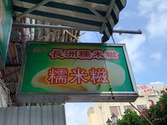 门面-澳门长洲糯米糍(柯打苏沙街店)