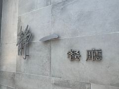 -静一餐厅·湖北菜(前门创始店)