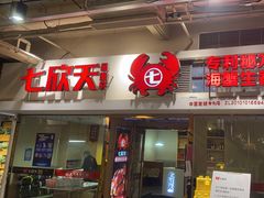 门面-七欣天(浦东羽山乐坊店)