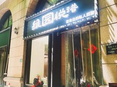 -维园悦谱·海派家常菜(乌鲁木齐南路店)