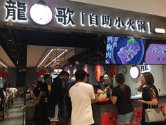 门面-龍歌自助小火锅(李沧丽达店)