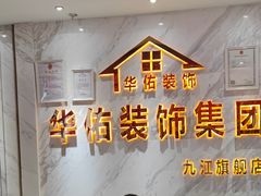 -华佑装饰集团(南海路店)