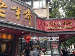 -老半斋(福州路店)