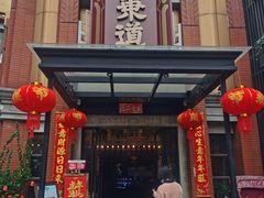 门面-广东道至正餐厅(区庄店)