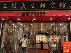 -三镇民生甜食馆(胜利街总店)