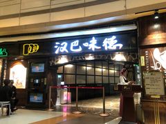 门面-汉巴味德(大悦城店)