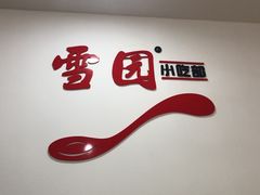 -雪园小吃部(天桥商场店)