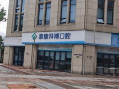 -泰康拜博口腔医院(江北总院)