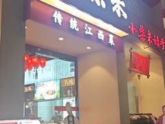 -小柴米·传统江西菜(八一广场店)