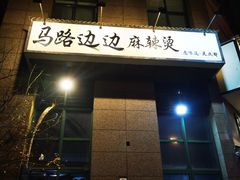 门面-马路边边串串香(天府四街店)
