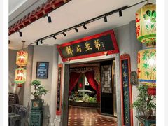 -锦府盐帮·侯宅(五棵松万达店)