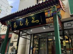 -清真·鸦儿李记·涮肉(花市店)