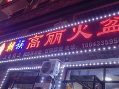 -朝族高丽火盆(长白山总店)