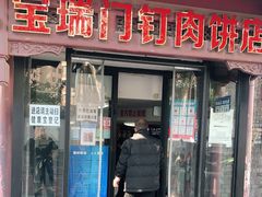 门面-宝瑞门钉肉饼店