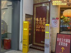 -朱光玉火锅馆(龙阳广场店)