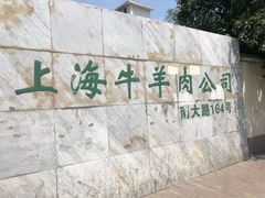 -上海为民商行清真饭店(南大路店)