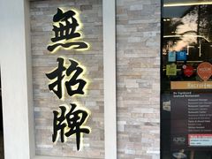 门面-无招牌海鲜餐厅(怡丰城店)