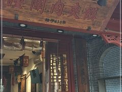门面-潼关肉夹馍(永兴坊店)