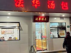 -法华汤包馆(法华镇路店)