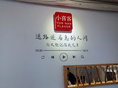 -小喜客·云南特色菜(纳西庭院店)