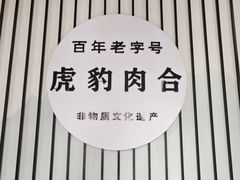 -虎豹肉合(香港街店)