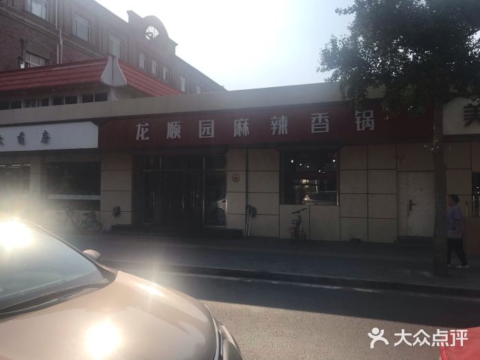 龙顺园麻辣香锅(机场店)图片
