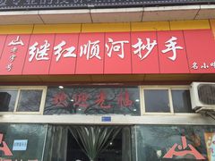 门面-继红顺河抄手名小吃