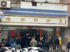-穗银肠粉店(东川路店)