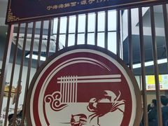 -面道赞宁海海鲜面(迎凤街店)