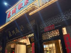 -苏浙徽·农家大院(吴江中山南路店)
