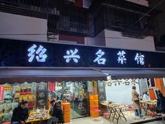 -绍兴名菜馆(可乐路店)