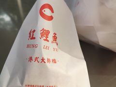 -洪記餅店(虹泉路店)
