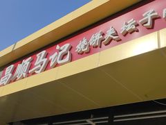 -昌顺马记小吃店(昌盛园店)