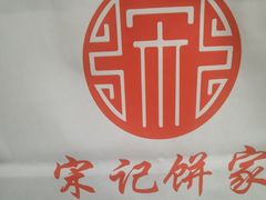 -宋记饼家(石门二路店)