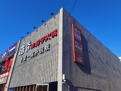 门面-浩爷羊蝎子火锅(望京店)