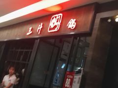-黄记煌三汁焖锅(裕华万达广场店)