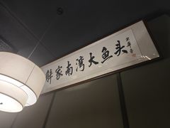 -解家河南菜(商鼎路店)