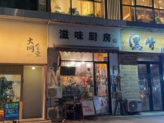 -滋味厨房小酒馆(万达广场店)