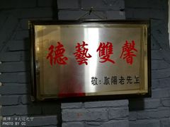 门面-欧阳家吊炉饼(九纬路店)