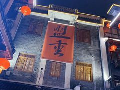 门面-盟重烧烤(东瓜山创始店)